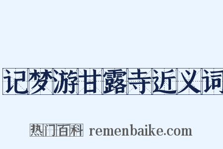 记梦游甘露寺近义词是什么意思的图片